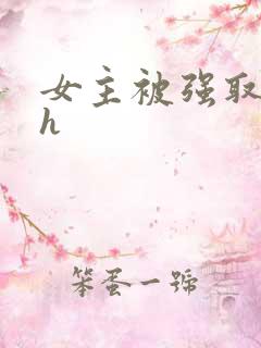 女主被强取豪夺h