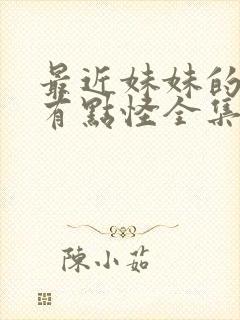 最近妹妹的样子有点怪全集