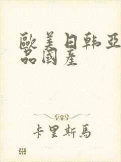 欧美日韩亚洲精品国产