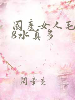 国产女人毛片18水真多