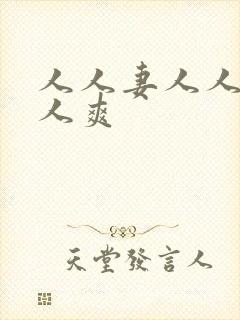 人人妻人人爱人人爽