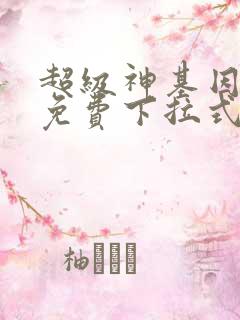 超级神基因漫画免费下拉式六漫画