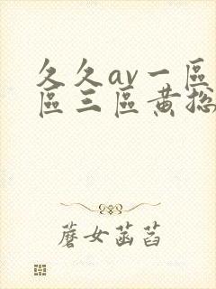 久久av一区二区三区黄总