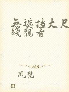 无遮挡大尺度在线观看