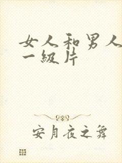 女人和男人黄色一级片