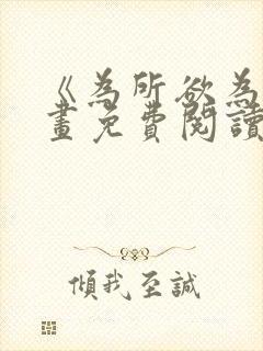 《为所欲为》漫画免费阅读下拉式