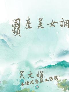 国产美女调教视频