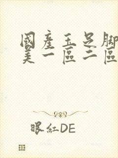 国产玉足脚交欧美一区二区丝袜美脚