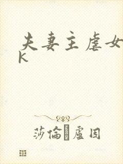 夫妻主虐女奴vk