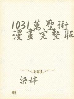 1031万圣街漫画完整版免费阅读下拉式