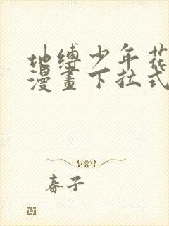 地缚少年花子君漫画下拉式免费