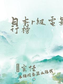 日本r级电影排行榜