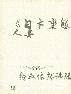 《日本变态驯服人妻