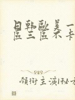 日韩欧美一区二区三区不卡在线