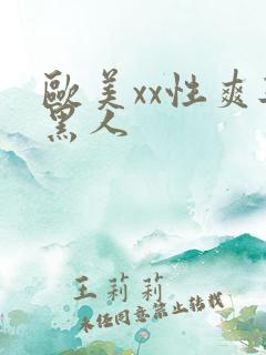 欧美xx性爽与黑人