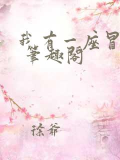 我有一座冒险屋 笔趣阁