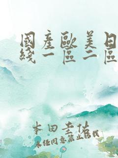 国产欧美日韩在线一区二区