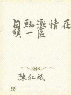 日韩激情在线视频一区