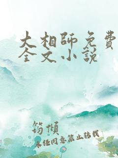 大相师免费阅读全文小说