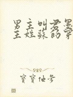 男主叫君墨寒女主姓苏的穿越小说