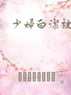 少妇白洁被七次