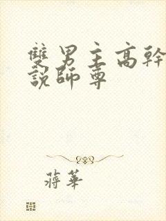 双男主高干文小说师尊