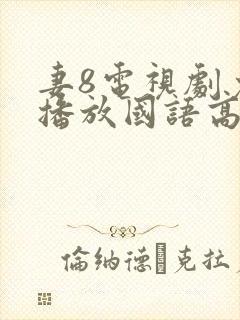 妻8电视剧免费播放国语高清