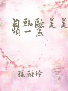 日韩欧美美女视频一区