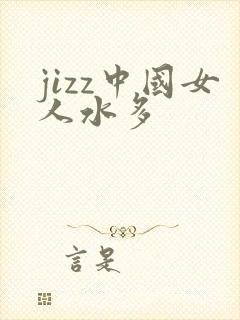 jizz中国女人水多