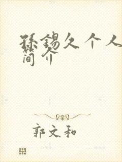 孙锡久个人资料简介