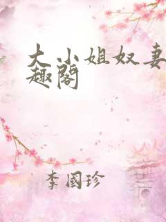 大小姐奴妻 笔趣阁