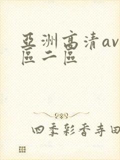亚洲高清av一区二区