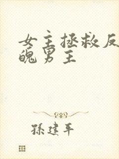 女主拯救反派落魄男主