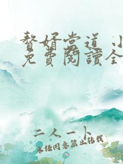 赘婿当道 小说免费阅读全文