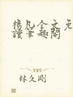 杨凡全文免费阅读笔趣阁