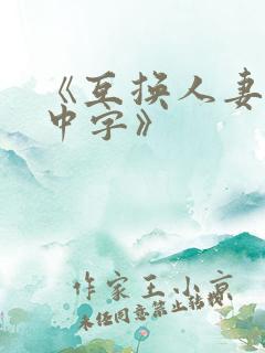 《互换人妻hd中字》