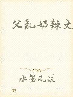 父乱奶辣文