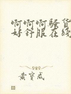 啊啊啊骚货好爽好舒服在线免费观看视频