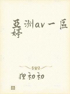 亚洲av一区婷婷