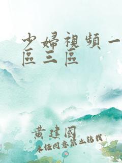 少妇视频一区二区三区