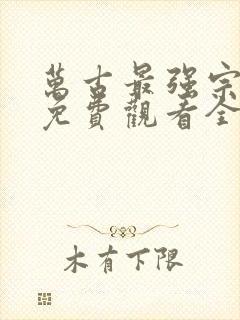 万古最强宗漫画免费观看全集完整版在线观看