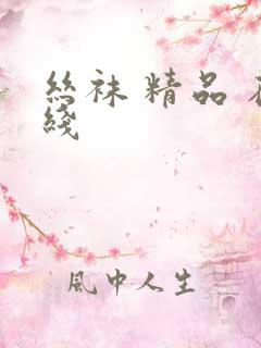 丝袜 精品 在线