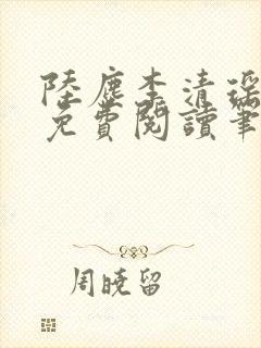 陆尘李清瑶全文免费阅读笔趣阁