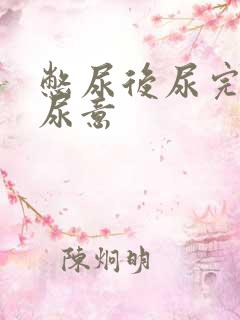 憋尿后尿完还有尿意