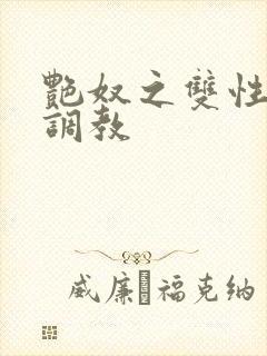 艳奴之双性主奴调教