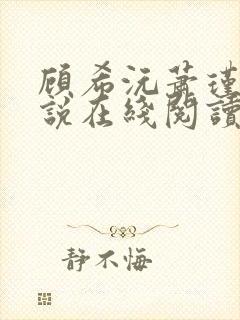 顾希沅萧瑾宸小说在线阅读