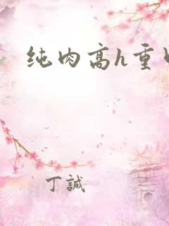 纯肉高h重口