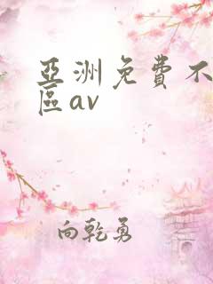 亚洲免费不卡一区av