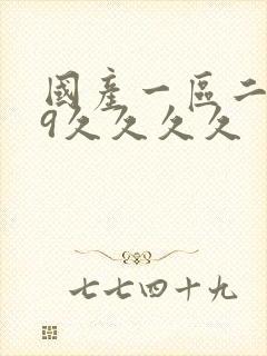 国产一区二区99久久久久