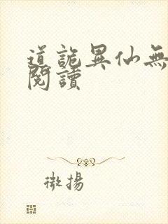 道诡异仙无弹窗阅读